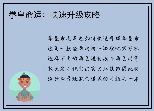 拳皇命运：快速升级攻略