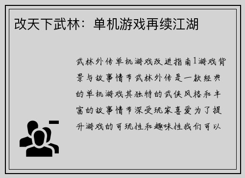 改天下武林：单机游戏再续江湖