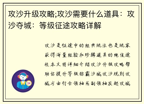 攻沙升级攻略;攻沙需要什么道具:攻沙夺城:等级征途攻略详解