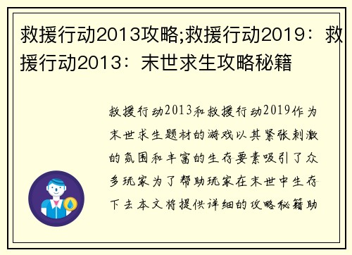 救援行动2013攻略;救援行动2019：救援行动2013：末世求生攻略秘籍