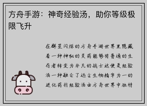 方舟手游：神奇经验汤，助你等级极限飞升