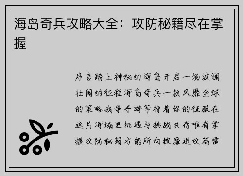海岛奇兵攻略大全：攻防秘籍尽在掌握