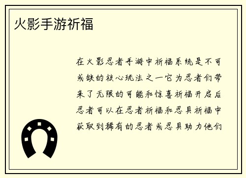 火影手游祈福