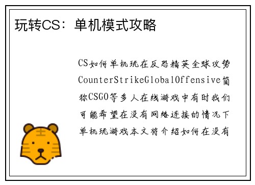 玩转CS：单机模式攻略