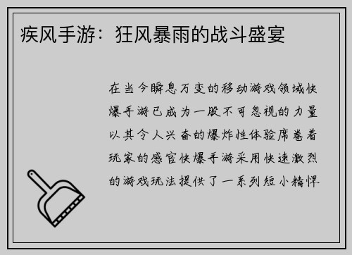 疾风手游：狂风暴雨的战斗盛宴