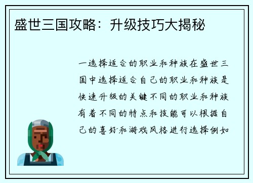 盛世三国攻略：升级技巧大揭秘