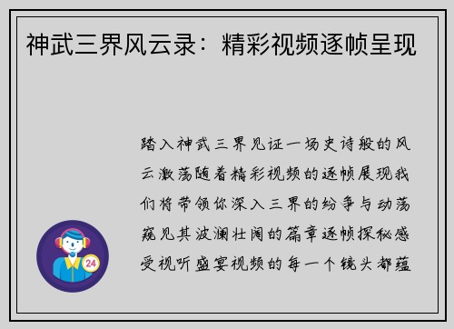神武三界风云录：精彩视频逐帧呈现