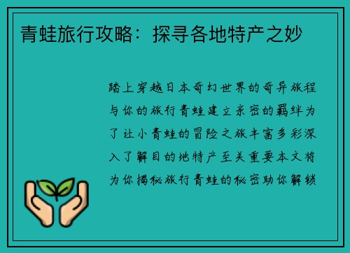 青蛙旅行攻略：探寻各地特产之妙
