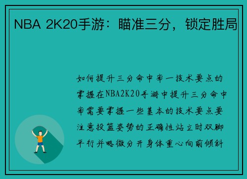 NBA 2K20手游：瞄准三分，锁定胜局