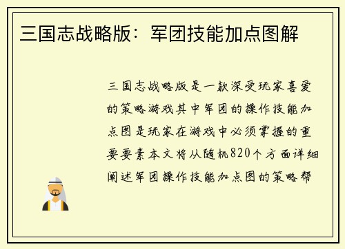 三国志战略版：军团技能加点图解